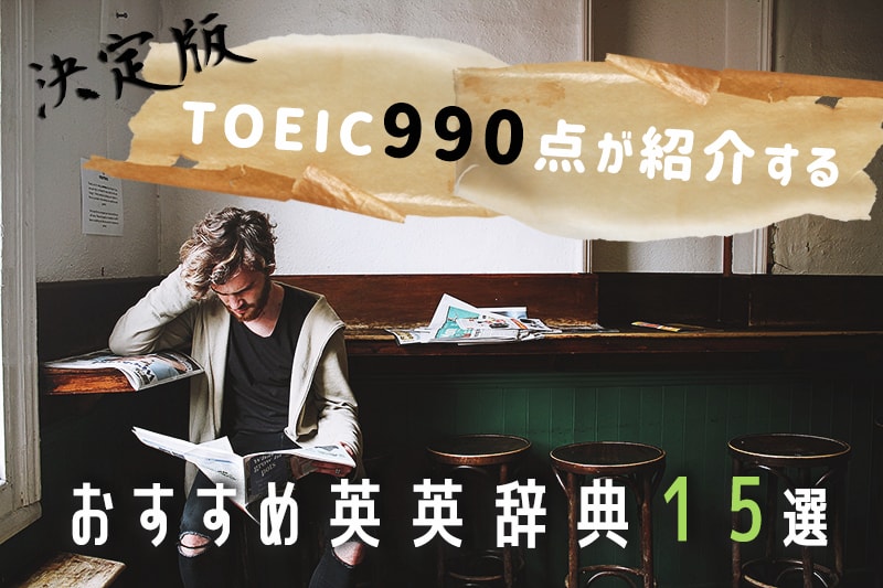 決定版 Toeic990点が紹介するおすすめ英英辞典15選 英語アプリbest