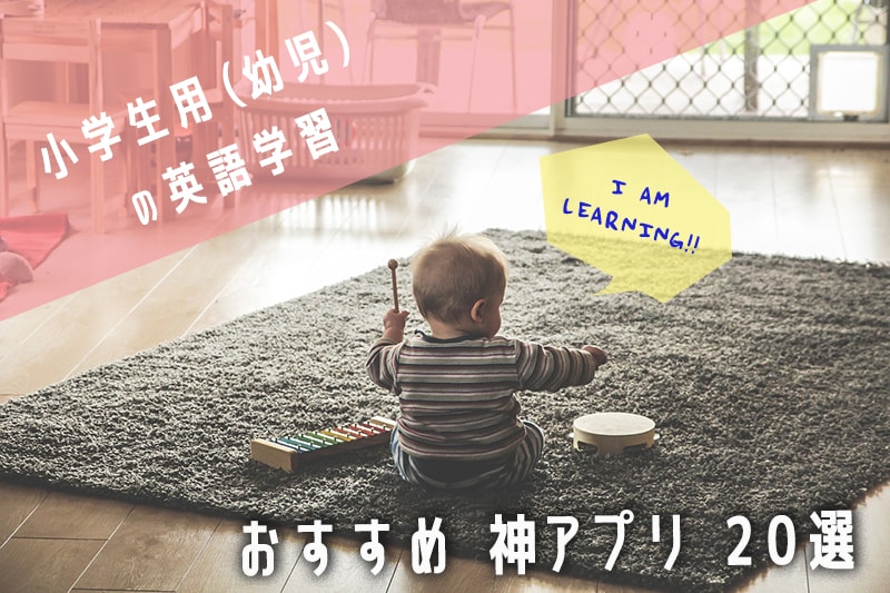 2019年決定版 小学生用 幼児 の英語学習おすすめ神アプリ20選 英語