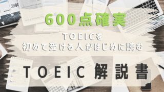 【600点確実】TOEICを初めて受ける人がはじめに読むTOEIC解説書