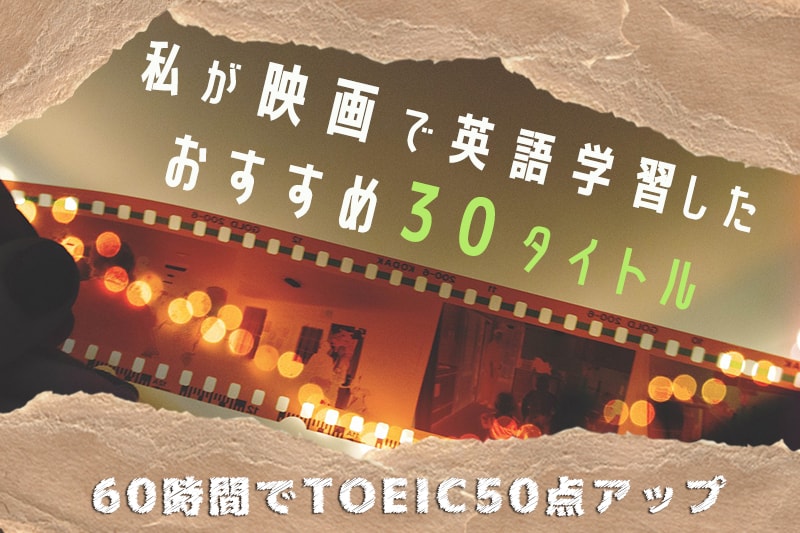【60時間でTOEIC50点アップ】私が映画で英語学習したおすすめ30タイトル-min