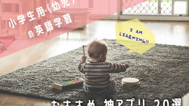 小学生用（幼児）の英語学習おすすめ神アプリ20選