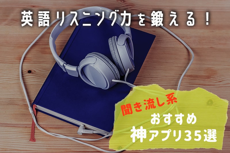 英語リスニング力を鍛える！聞き流し系おすすめ神アプリ35選-min