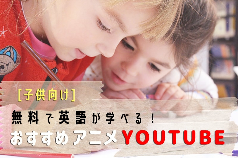 子供向け 無料で英語が学べる おすすめアニメyoutube 英語アプリbest