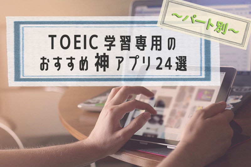 19年決定版 Toeic学習専用のおすすめ神アプリ24選 パート別 英語アプリbest
