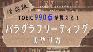 【保存版】TOEIC990点が教える！パラグラフリーディングのやり方