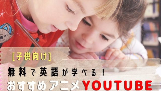 【子供向け】無料で英語が学べる！おすすめアニメYoutube