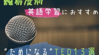 TED　英語