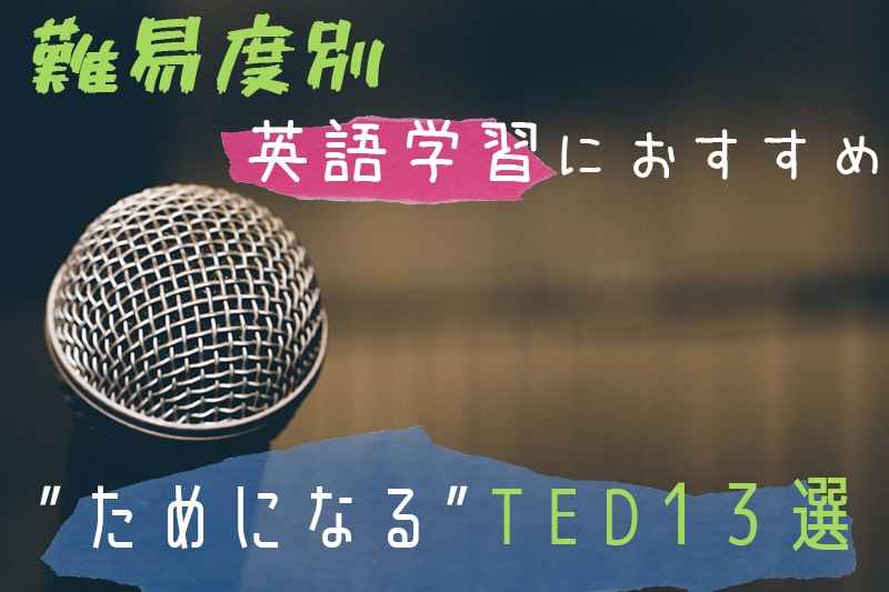 TED　英語