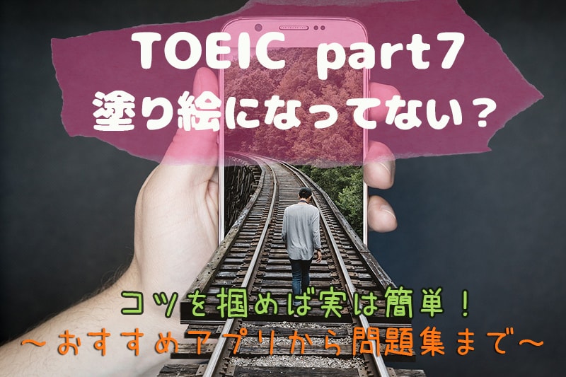 Toeic Part7塗り絵になってない コツを掴めば実は簡単 おすすめアプリから問題集まで 英語アプリbest
