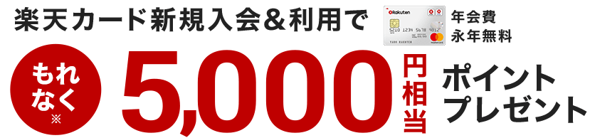 楽天5000円