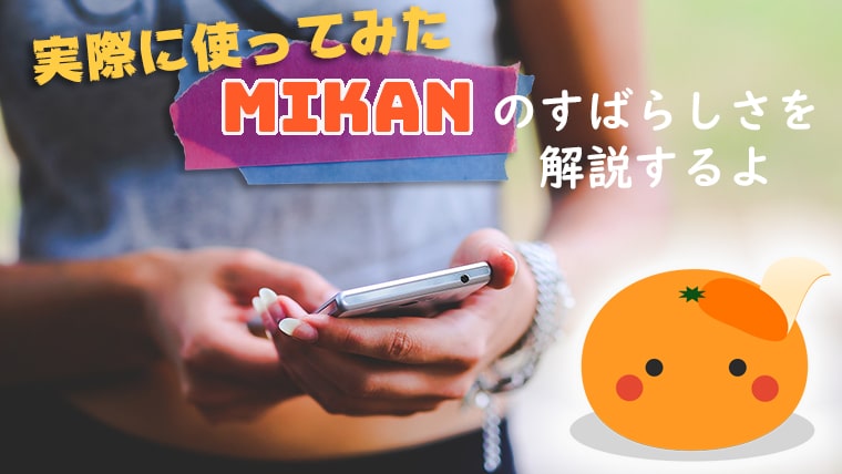 実際に使ってみた Mikan ミカン のすばらしさを解説するよ 英語アプリbest