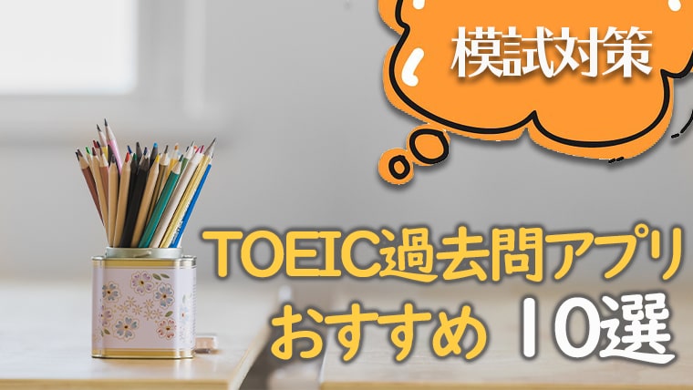 模試対策 Toeic過去問アプリおすすめ10選 19年版 英語アプリbest