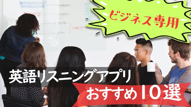 【ビジネス専用】英語リスニングアプリおすすめ10選-min