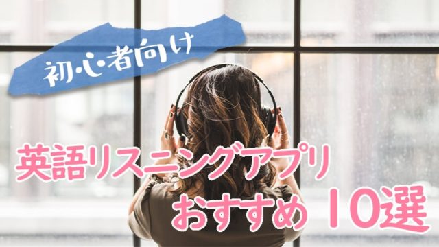 【初心者向け】英語リスニングアプリおすすめ10選-min