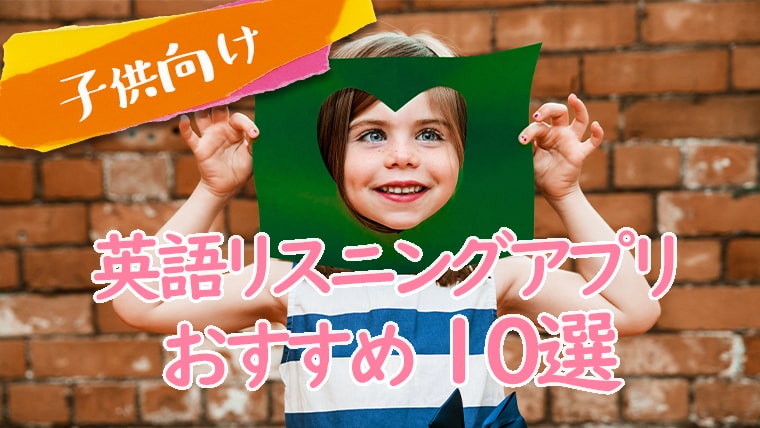 【子供向け】英語リスニングアプリおすすめ10選-min
