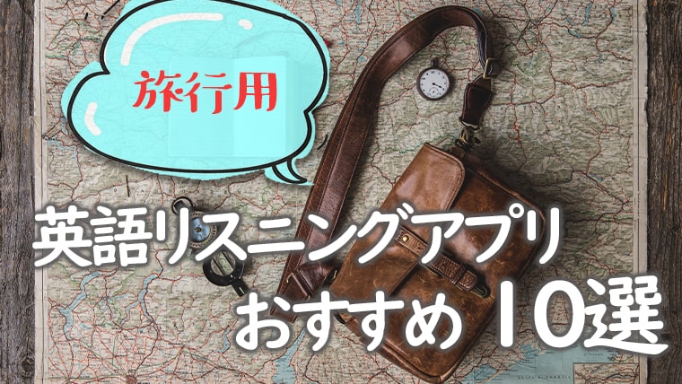 【旅行用】英語リスニングアプリおすすめ10選-min
