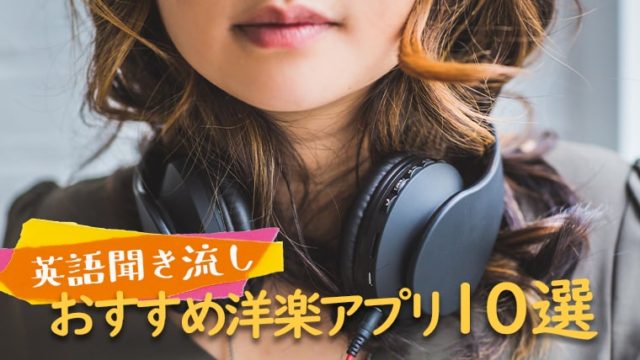 【英語聞き流し】おすすめ洋楽アプリ10選-min