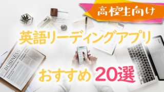 【高校生向け】英語リーディングアプリおすすめ20選-min